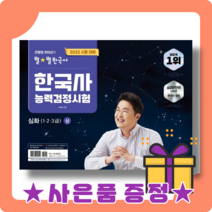 최태성의 별별 한국사 심화 상 (1 2 3급) 한국사능력검정시험 [2022|사은품증정]