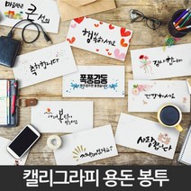 병문안봉투 답례 결혼축하 감사 인사 현금 용돈 돌잔치 봉투, 20.존경과사랑을담아드립니다