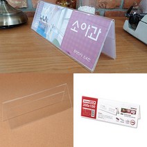 행사 회의실 테이블 이름표 양면 케이스 300x100mm