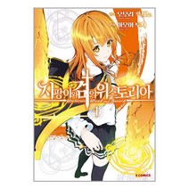 지팡이와 검의 위스토리아 4 / ㈜소미미디어/ 비닐포장/ 빠른배송 / 사은품, 비닐포장