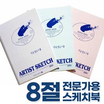 전문가용 스케치북 8절 스크랩북 드로잉북