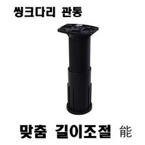 씽크다리맞춤 길이조절 관통 120-200mm 가구부품다리 싱크대, 본상품선택