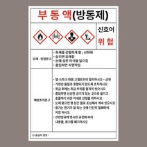 부동액 방동제 위험물 MSDS 자석스티커 100mmx150mm