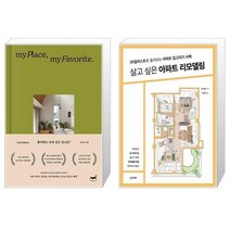 유니오니아시아 좋아하는 곳에 살고 있나요 + 살고 싶은 아파트 리모델링, [단일상품]