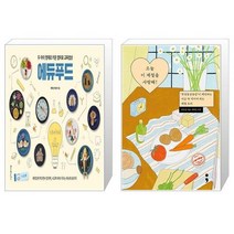 유니오니아시아 두 아이 영재로 키운 엄마표 교육밥상 에듀푸드 + 오늘 이 계절을 사랑해, [단일상품]