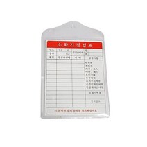 소화기점검표 100장묶음 소방점검표 대일소방 소방점검표 소화기점검표, 단품