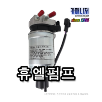 티볼리 연료펌프 연료필터Assy 휴엘펌프 연료펌프Assy 연료필터 연료휠터 연료휠터Assy 휴가로펌프