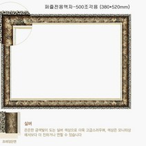 복스마켓 +[복스마켓]+_ 가족사진 프레임 직소퍼즐액자 A4액자 퍼즐전용액자 알루미늄액자, option__ 직소퍼즐 액자 슬림앤틱실버 500조각용