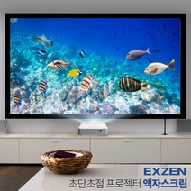 엑스젠 액자 스크린 액자형스크린 100인치 단초점 초단초점 빔스크린