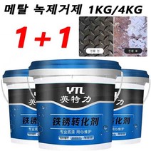 1+1메탈 녹제거제 녹방지제 녹 방지 및 방부 녹 전환제 1KG/4KG 빠른 전환/녹 제거 및 녹습기 방지/다시 녹습지 않음, 1KG, 녹 전환제*3, 녹 전환제*3:1KG
