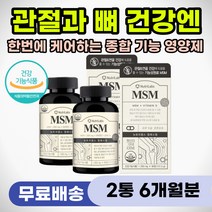 뼈 관절 건강 MSM 손가락 손마디 저릴때 무릎 아플때 엠에스엠 연골 인대 뼈관절 시큰거림 저림 통증 완화 영양제 팔꿈치 어깨 발목 뻣뻣함 60대 70대 80대 노인 부모님 선물
