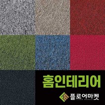 플로어마켓 방염 롤카페트 1.2M폭 1.8M폭 재단판매 카페트 루프 하이앤로우 컷트롤 실내 연회장 호텔 로비 사무실