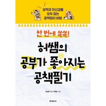 한 번에 쏙쏙! 허쌤의 공부가 좋아지는 공책필기 : 성적과 자신감을 모두 잡는 공책정리 비법, 테크빌교육, 허승환 글/허예은 그림