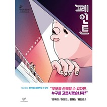 페인트, 창비