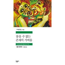 참을 수 없는 존재의 가벼움 (민음사 세계문학전집 234), 민음사, 밀란쿤데라