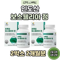 인도산 보스웰리아 보스웰릭산 초록잎홍합 버드나무껍질 파는곳 뉴질랜드 초록입 초록 녹색 홍합 보수엘리아 보스웰리스 정 환 인도 AKBA KBA 비타민 B 추천 먹는법 성분 캡슐 추출