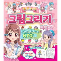 예쁜 소녀 그림 그리기 디럭스 귀여운일러스트670점, 상품명