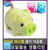앙증맞은 파스텔 재사용 가능 돼지 저금통 디자인소품 아이들방꾸미기 초등방꾸미기 아기방인테리어소품