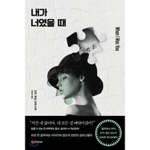 내가 너였을 때, 민카 켄트 저/공보경 역, 한스미디어
