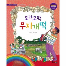 모락모락 무지개떡(열린마음 다문화 동화)남아프리카 공화국