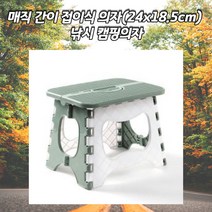매직 간이접이식의자 초경량캠핑의자 등산의자 윙체어 암체어 안락의자 팔걸이의자 릴렉스체어 캠핑용의자 캠핑의자1+1 종이의자 플라스틱의자 사출의자 라탄의자 원목의자 캠핑릴렉스체어 불멍