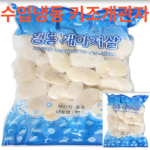수입 냉동 슬라이스 키조개 관자 800g, 키조개관자 800g*10