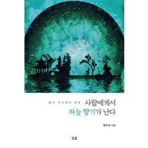 사람에게서 하늘 향기가 난다:동양 천문에의 초대, 린쓰, 황유성