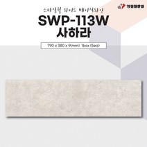 영림임업 스타일월 와이드 베이직라인 SWP-113W 사하라(비방염) 건축 인테리어 내장재 아트월 친환경자재 [태창종합목재]