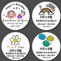 첫돌 백일 떡 스티커 답례품 떮튿蓚茶 소량 주문제작, 돌스티커 D014, 85mm