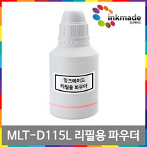 MLT-D115L 토너 리필용 파우더, 5000매 리필용파우더1회분