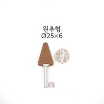 원추추지석 외경 25파이 (내경 연마 돌 드릴 연마석 다이 그라인더 마이크로 연마마트)
