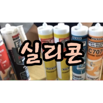 내열용실리콘(LC179) 보수실리콘(T1000), 보수실리콘 (백색)
