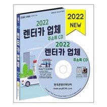 유니오니아시아 2022 렌터카 업체 주소록 CD ROM 1장 한국콘텐츠미디어, One color | One Size, 9791165825256