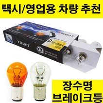 금호HT 브레이크등.후진등.미등.시그널램프.12V24V 10개단위판매.장수명 브레이크등.택시 영업용차량 추천, 1개, 07.싱글 12V27W YELLOW(황색)-10개입