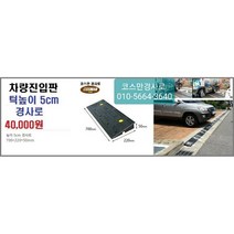 차량진입판(700x220x50) 카업 차량진입판설치 방지턱 주차턱 차량발판 도로턱 인도턱 차량오름판 차량진입경사판 턱진입판