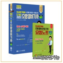 (성안당) 2022 초스피드기억법 12개년 과년도 소방설비기사 실기 기계5, 3권으로 (선택시 취소불가)