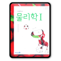 고등학교 교과서 물리학1 미래엔 김성진 2023년용 물리1