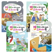 성서원 IQEQ 성경인물 스티커북 말씀스티커 노아 다윗 예수 요나, 2.IQEQ 스티커북 다윗