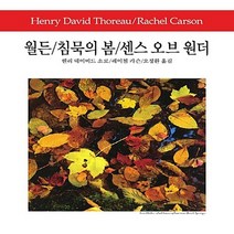 동화문화사 새책-스테이책터 [월든 / 침묵의 봄 센스 오브 원더] -동서문화사 월드북 102-동화문화사-헨리 데이비드 소로.레이, 월든 / 침묵의 봄 센스 오브 원더