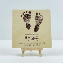 탄생 기념 신생아 아기발도장 스탠딩 액자(120x120) 탄생액자 발도장 아기발도장 아기손발조형물 아기발도장액자wkdsksrka1733, 지우◇스타일3-폰트3◇