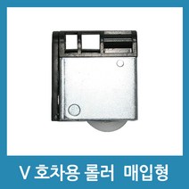 현규금속 V호차 상하좌우 조절 - 매입형 로라
