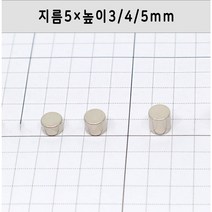 네오디움 원형자석 지름5mm 높이3mm/4mm/5mm, 5×5mm
