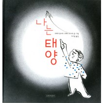 나는 태양, 길벗어린이