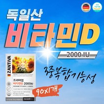 독일산 비타민 태양빛 비타민디 용량 2000iu 올리브유 간유 비타민D 집콕 혓볕부족 아이들 소아청소년 O자다리 척추 골반 손목 발목 갈비뼈 새가슴 두개연화 비타민D-3 2000 디3 1개