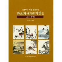 [밀크북] 이화문화출판사 - 화조화 기법 2 : 조류(큰새) : 기초부터 작품 완성까지