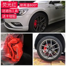 플라스티딥 캘리퍼도색 뿌리는랩핑 스프레이 범퍼복원 차도색 자동차 나노 금도금 휠 필름 바디 메쉬 타이어 크롬 도금 색상 변경 수정 고급 전기 도금 휠, 캘리퍼스 형광 레드 슈트