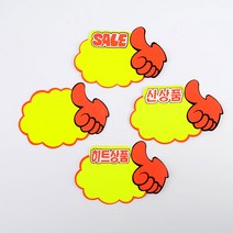 힘찬)엄지손 쇼카드) SALE 신상품 히트상품 공백 매장광고