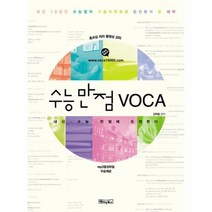 이노플리아 수능 만점 VOCA