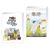 (서점추천) 돌잡이 명화 세트 + 왜냐면… (전2권), 천재교육