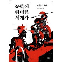 문학에 뛰어든 세계사 : 영웅의 시대